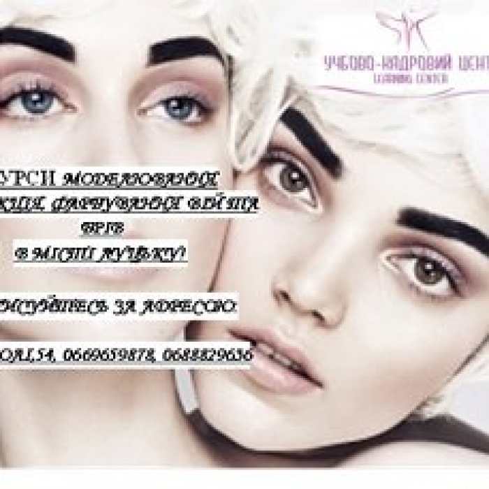 Курси корекції, моделювання, фарбування брів та вій