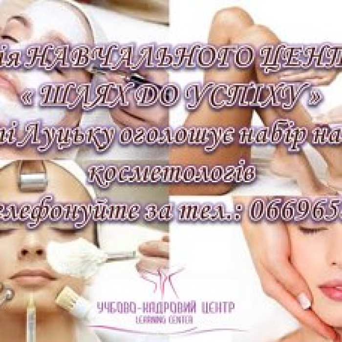Курси косметологів