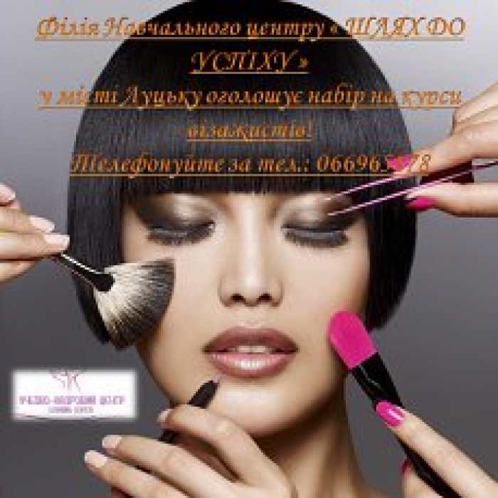 Курси візажистів