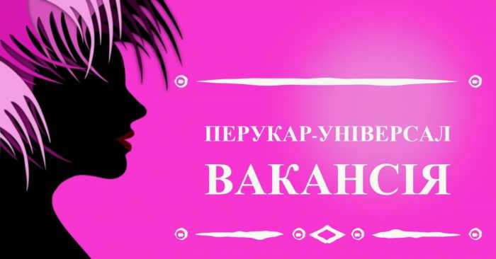 Потрібен на роботу перукар