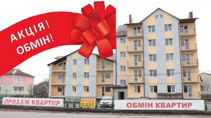 АКЦІЯ! ОБМІН! НОВОБУДОВА!