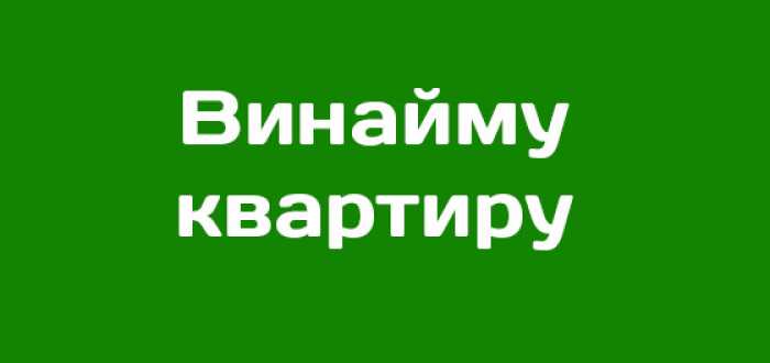 Сім'я з 3 осіб винайме квартиру на довготривалий термін.