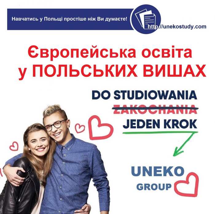Навчання в Польщі. Чому варто вступати до польських вишів з ЮНЕКО ГРУП