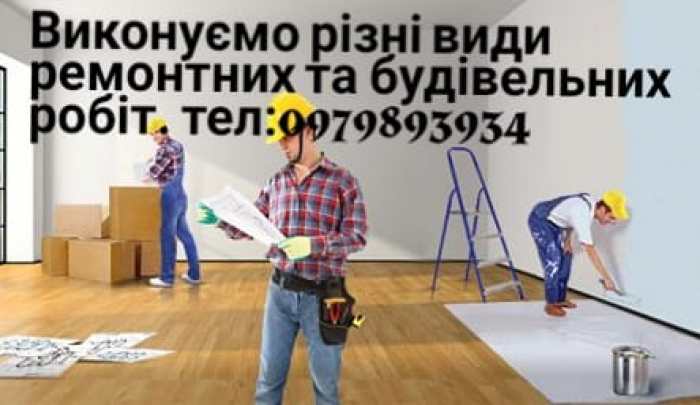 Виконуємо ремонтно будівельні роботи