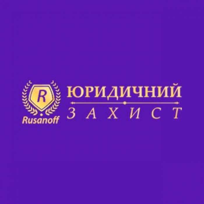 Юридична та адвокатська допомога