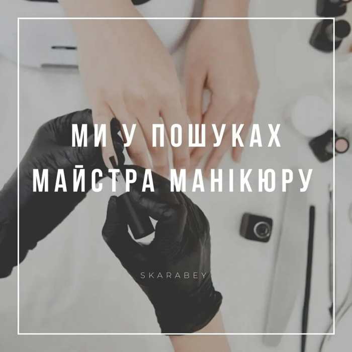 Вакансія майстра манікюру