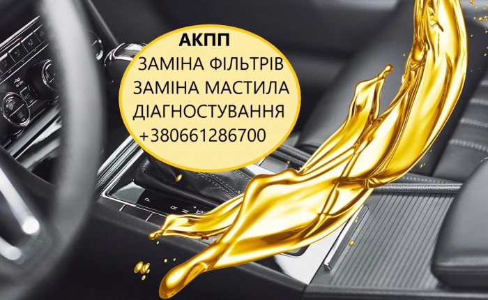 Діагностика та заміна мастила а АКПП DCT W6DGB, 6T40, 6F35, 8F40 AISIN