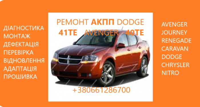 Діагностика та ремонт АКПП Dodge Avenger Journey  Renegade 41TE 681565