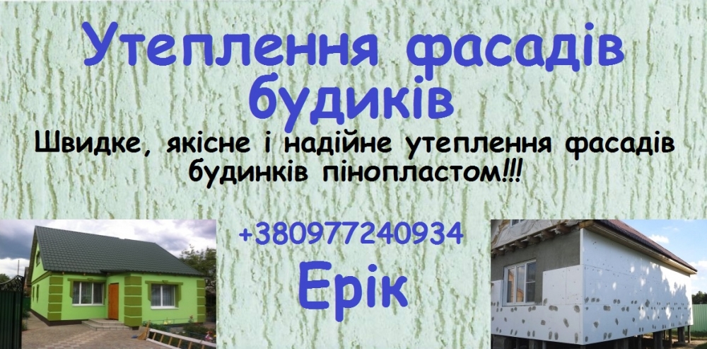 Утеплення фасадів будиків