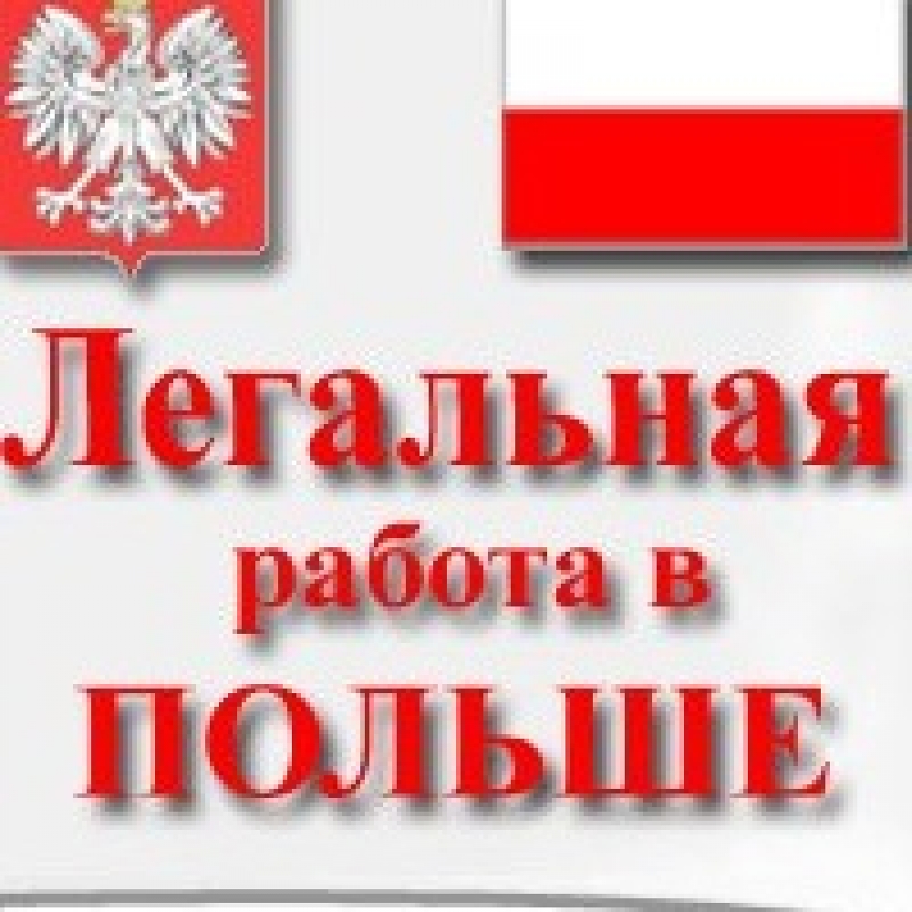 Робота в Польщі