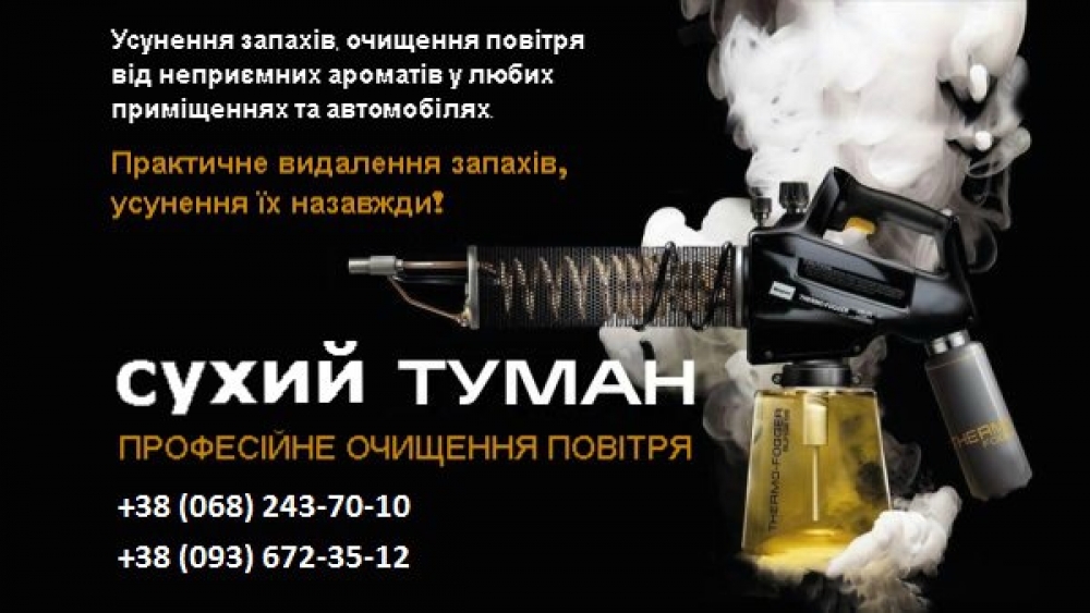 Дезодорація будь-яких приміщень та авто