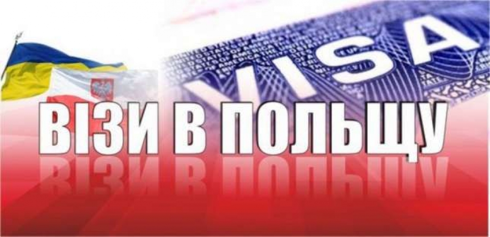 Терміново ставлю на чергу на Польську робочу візу і всі види Шенген