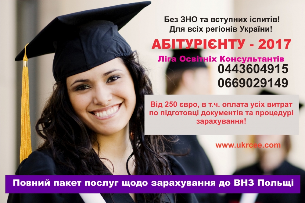 До уваги абітурієнтів, котрі бажають вступити до польського університету 2017 року!