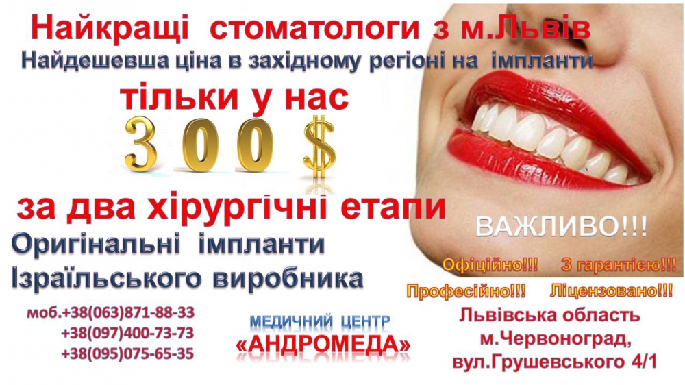 Найкращі імпланти у нас!!!