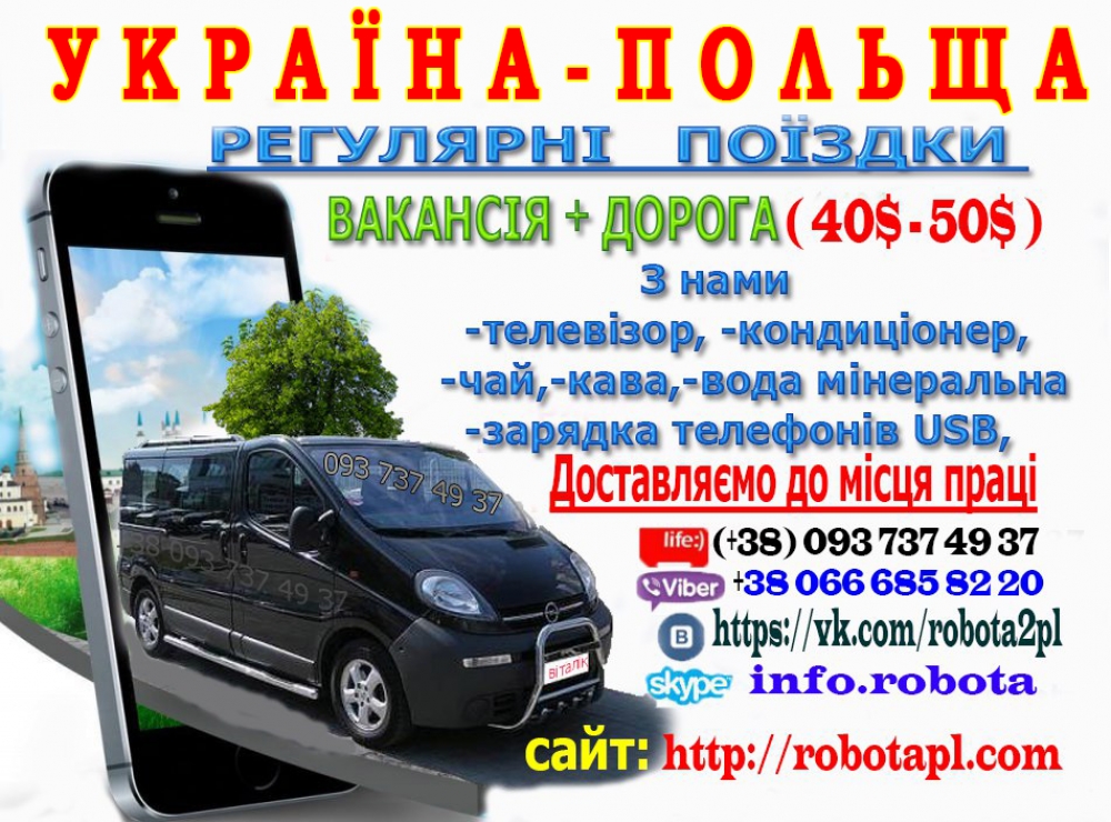 *** Безкоштовні - Вакансії * ( ВОЗИМО НА РОБОТУ ) * Запрошення - 600 грн ***