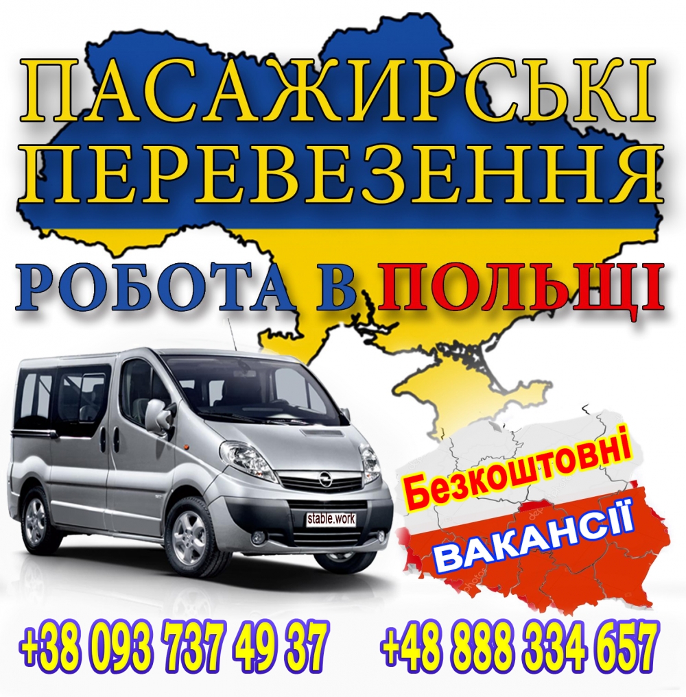 *** Безкоштовні - Вакансії * ( ВОЗИМО НА РОБОТУ ) * Запрошення - 600 грн ***
