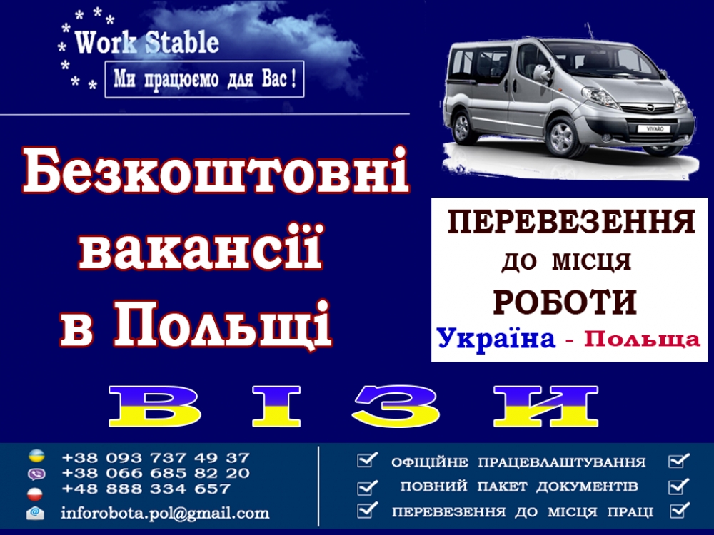 БЕЗ Посередників та передоплати. ( Візи ) Допомагаємо з роботою в Польщі
