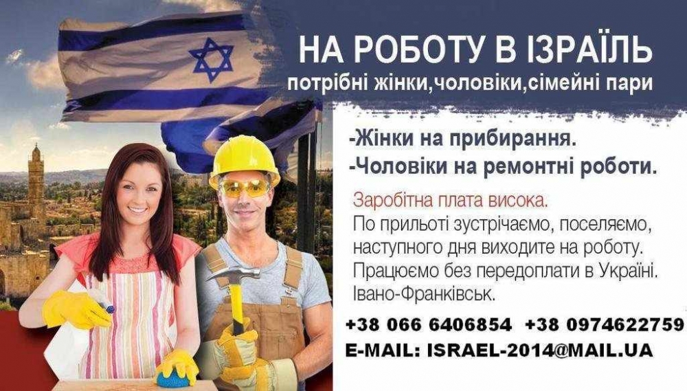 Працевлаштування в Ізраїлі.