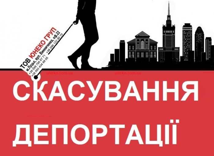 Скасування депортації ...