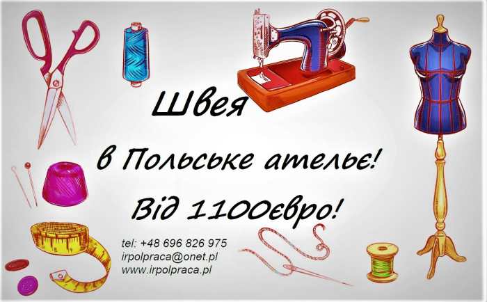 Терміново! Потрібні швеї для роботи в Польське ательє! Крій та шиття одягу !