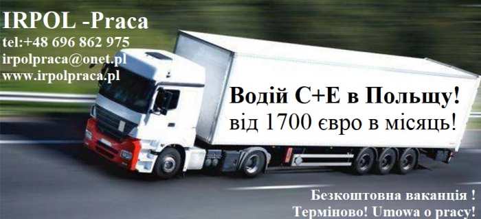 Робота Водій С+Е  TIR Польща! від 1700 євро !